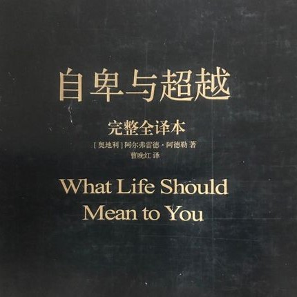 《自卑与超越》