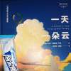 《一天一朵云》