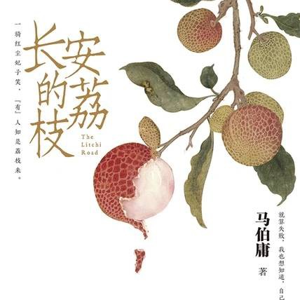 《长安的荔枝》