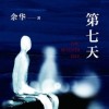 《第七天》摘抄
