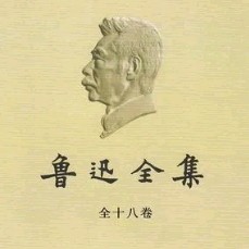 鲁迅笔下的文字