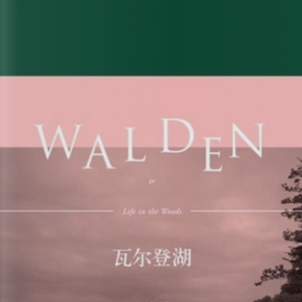 《瓦尔登湖》摘抄
