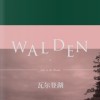 《瓦尔登湖》摘抄