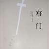 《窄门》摘抄