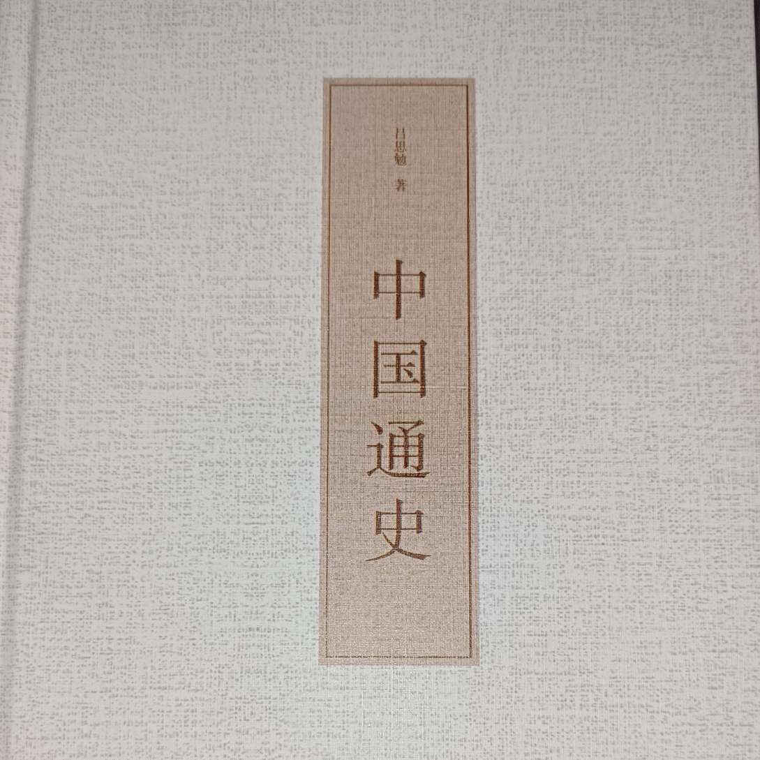 《中国通史》摘抄