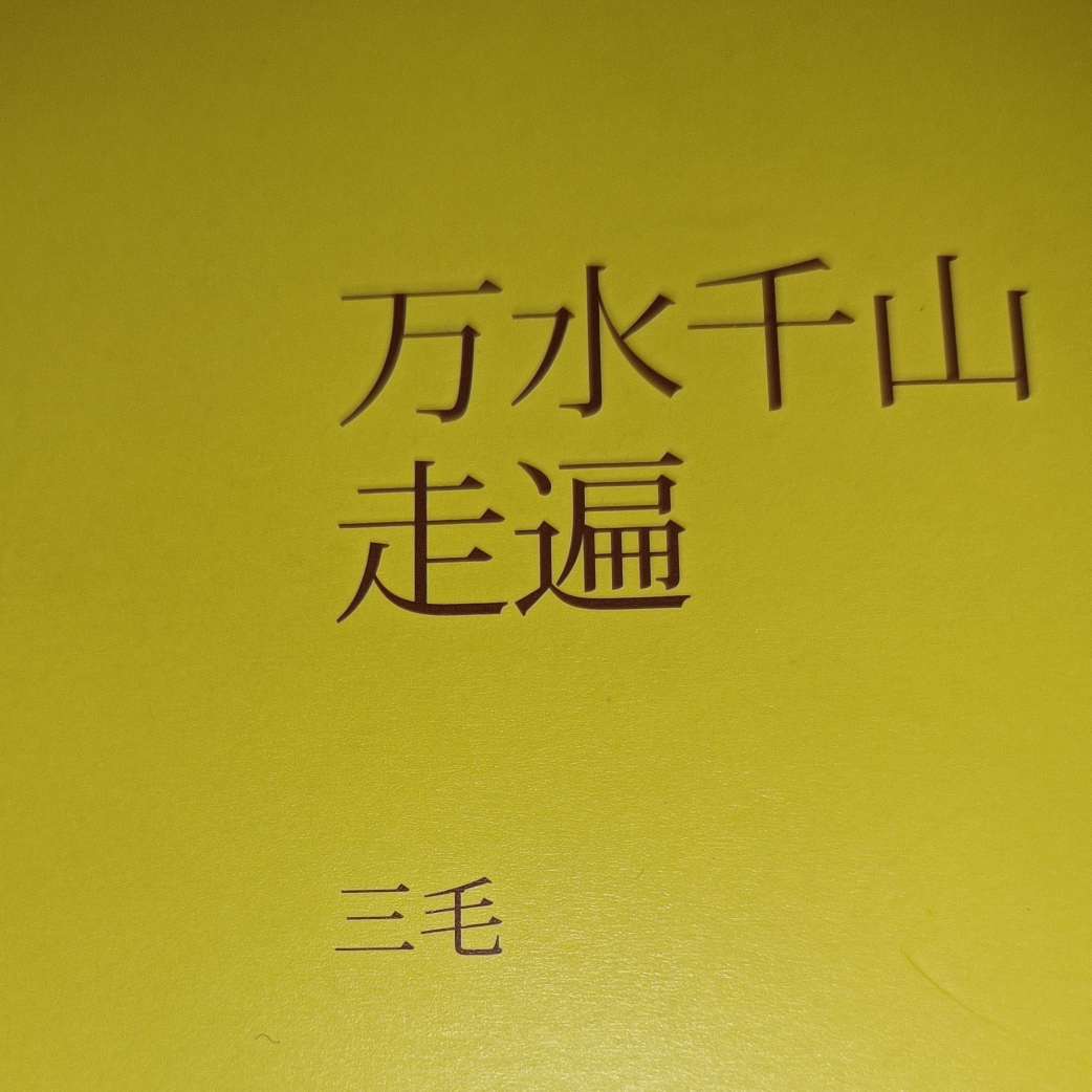 《万水千山走遍》