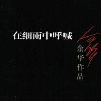 《在细雨中呼喊》