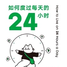 《如何度过每天的24小时》