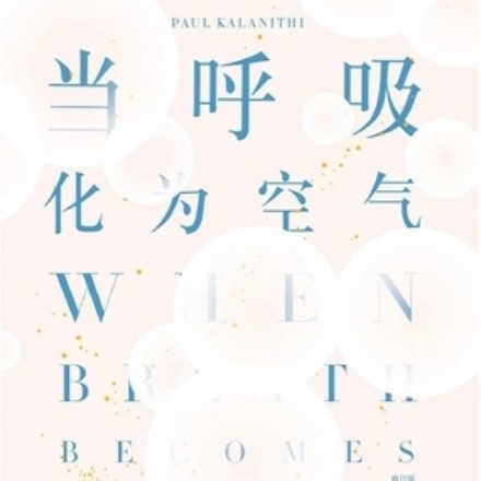 «当呼吸化为空气»