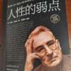 人性的弱点