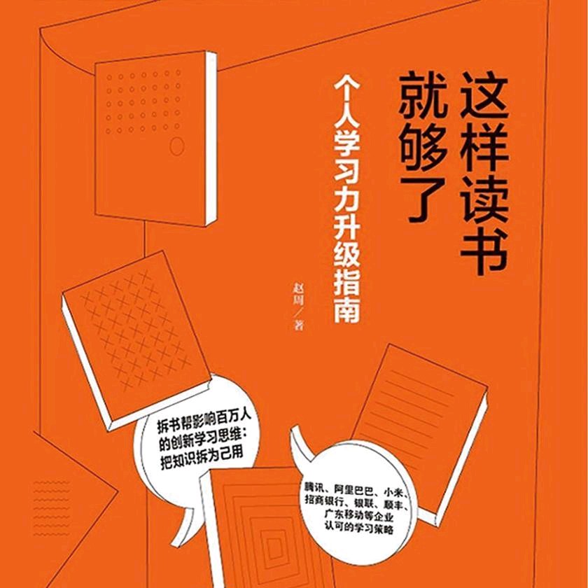 《这样读书就够了》