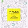 《学习之道》