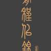 我们的七个月