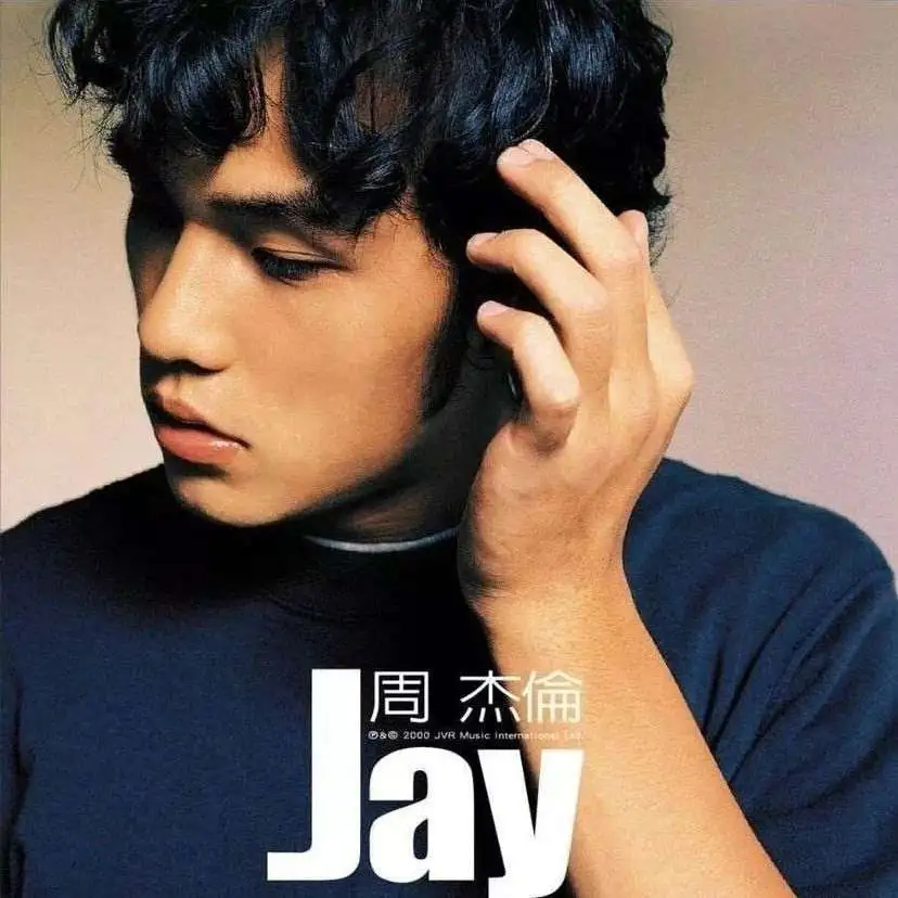 那些年听过的周杰伦