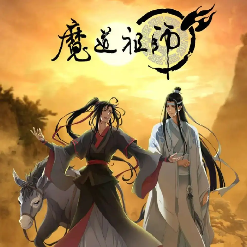 魔道祖师