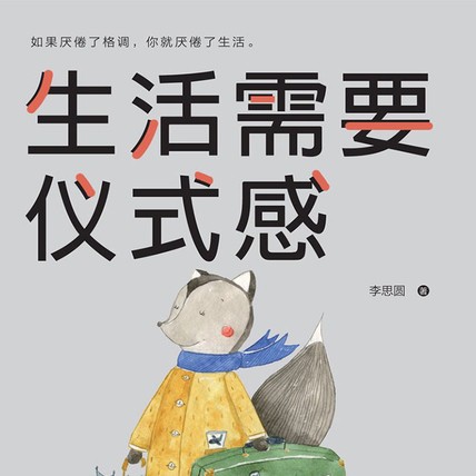 生活需要仪式感