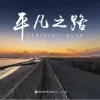 励志