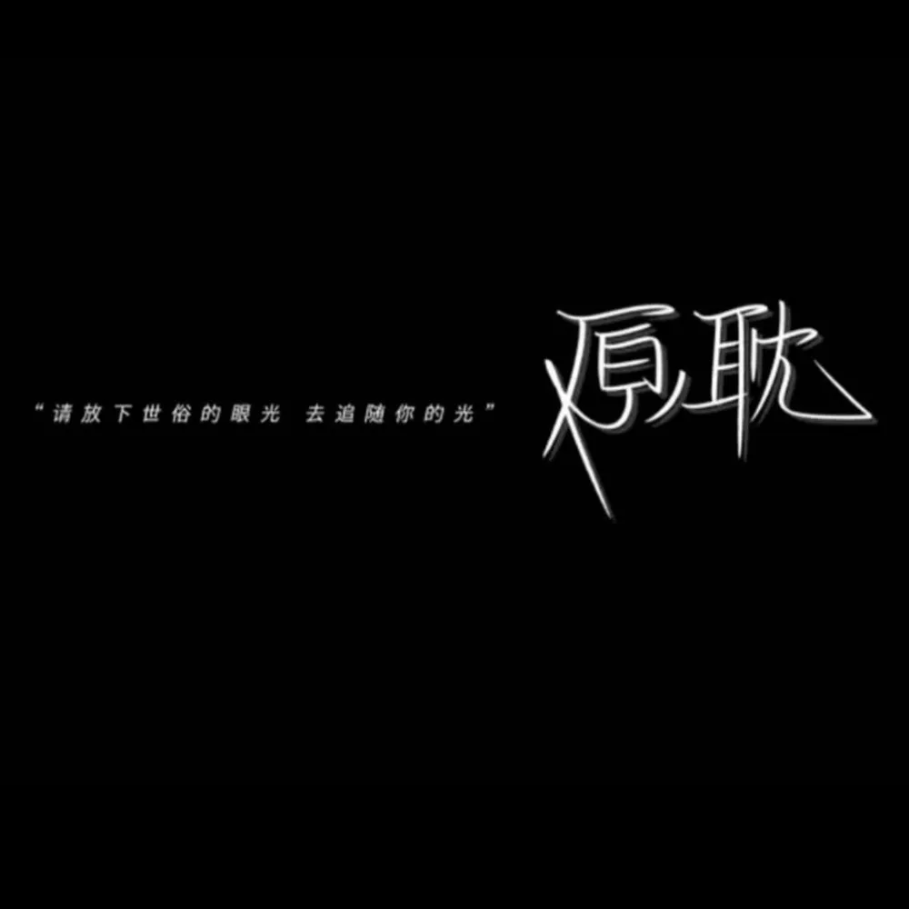 耽美