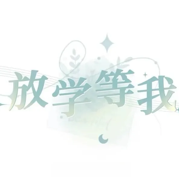 放学等我