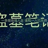 《盗墓笔记》中的你最喜欢的经典句子是什么？