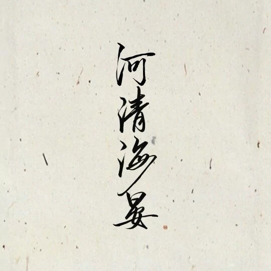 河清海晏