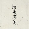 河清海晏