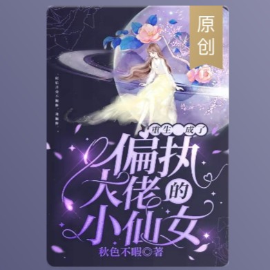 重生成了偏执大佬的小仙女