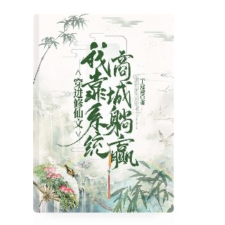 穿进修仙文，我靠系统商城躺赢