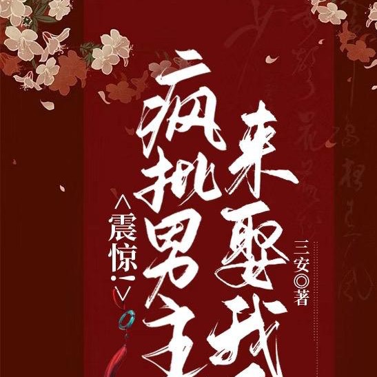 《震惊！疯批男主来娶我了》