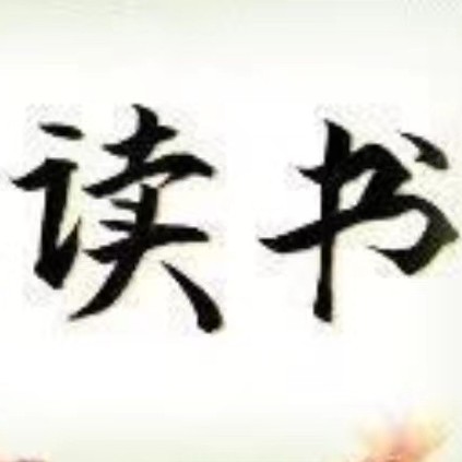 读书有得