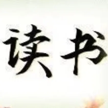 读书有得