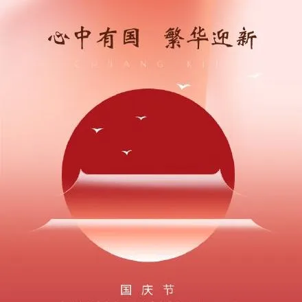 国庆节文案