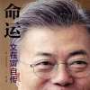 文在寅自传 命运