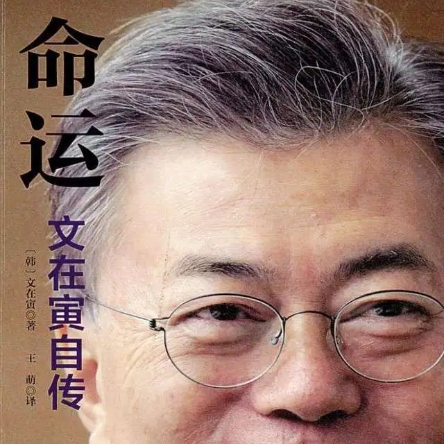 文在寅自传 命运