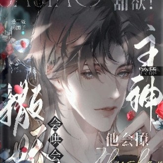 《甜欲！冷舔主神他会撩会哄会撒娇》