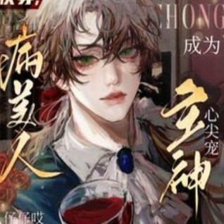 《快穿，病美人成为主神心尖宠后》