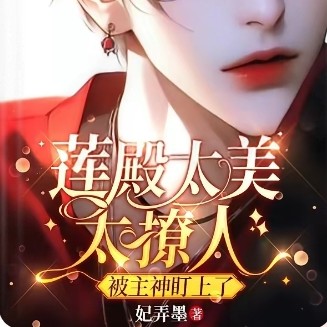《莲殿太美太撩人，被主神盯上了！》
