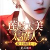 《莲殿太美太撩人，被主神盯上了！》