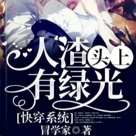 《快穿系统：人渣头上有绿光》