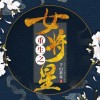 《重生之女将星》