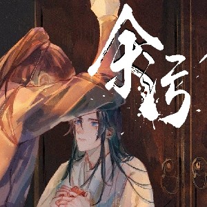 《余污》BY肉包不吃肉