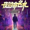 夜的命名术