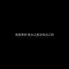 离笙.的神仙句子✨