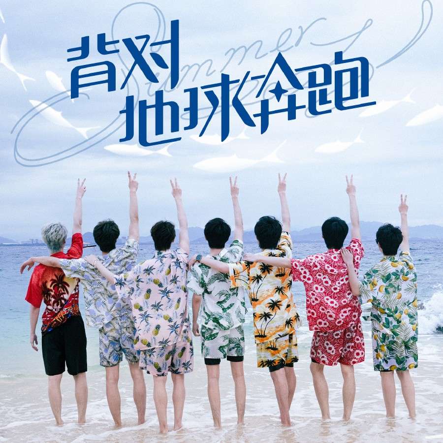 my的时代少年团