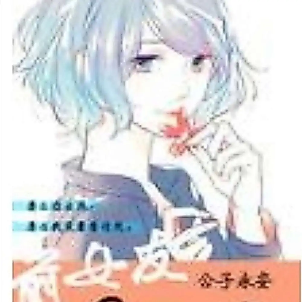 前女友黑化日常