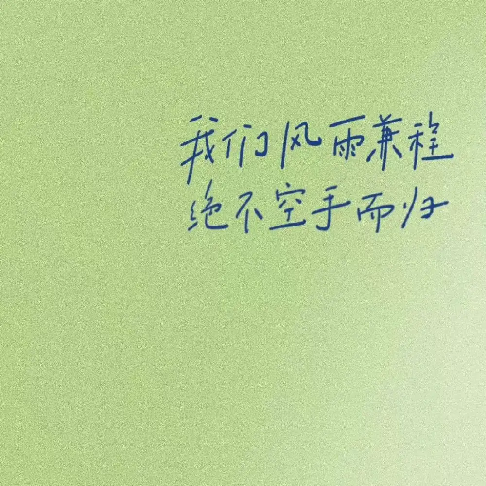 励志💗