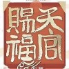 天官赐福