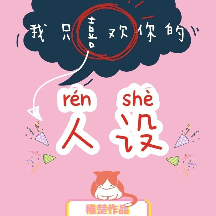 我只喜欢你的人设