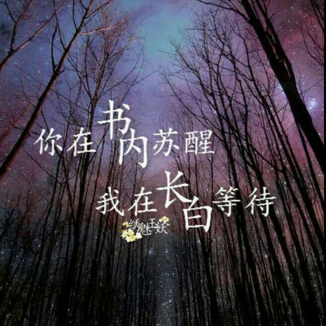 饮冰十年，难凉热血