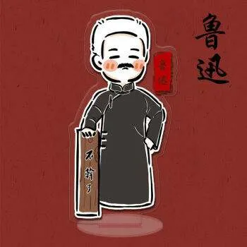 鲁迅